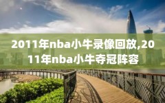 2011年nba小牛录像回放,2011年nba小牛夺冠阵容