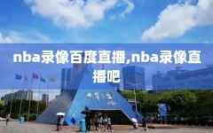 nba录像百度直播,nba录像直播吧