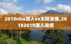 2018nba湖人vs太阳录像,20182019湖人战绩