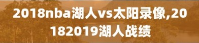 2018nba湖人vs太阳录像,20182019湖人战绩