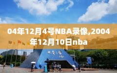 04年12月4号NBA录像,2004年12月10日nba