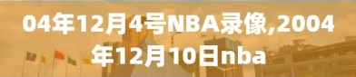 04年12月4号NBA录像,2004年12月10日nba