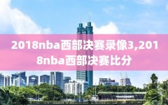 2018nba西部决赛录像3,2018nba西部决赛比分