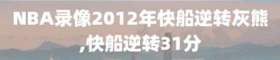 NBA录像2012年快船逆转灰熊,快船逆转31分