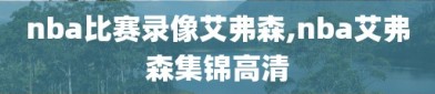 nba比赛录像艾弗森,nba艾弗森集锦高清