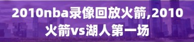 2010nba录像回放火箭,2010火箭vs湖人第一场