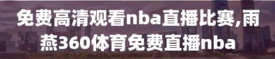 免费高清观看nba直播比赛,雨燕360体育免费直播nba