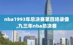 nba1993年总决赛第四场录像,九三年nba总决赛