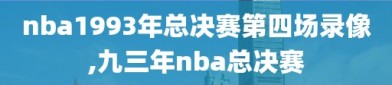 nba1993年总决赛第四场录像,九三年nba总决赛