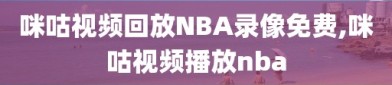 咪咕视频回放NBA录像免费,咪咕视频播放nba