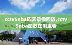 cctv5nba昨天录像回放,cctv5nba回放在哪里看