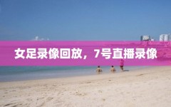 女足录像回放，7号直播录像