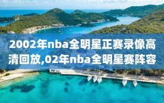 2002年nba全明星正赛录像高清回放,02年nba全明星赛阵容