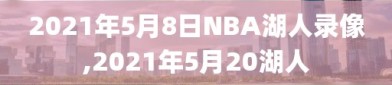 2021年5月8日NBA湖人录像,2021年5月20湖人