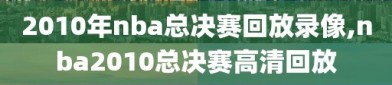 2010年nba总决赛回放录像,nba2010总决赛高清回放