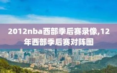 2012nba西部季后赛录像,12年西部季后赛对阵图