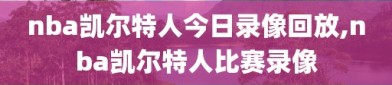 nba凯尔特人今日录像回放,nba凯尔特人比赛录像