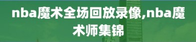 nba魔术全场回放录像,nba魔术师集锦