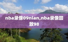 nba录像09nian,nba录像回放98