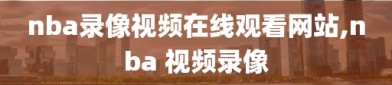 nba录像视频在线观看网站,nba 视频录像