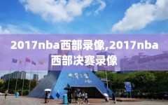 2017nba西部录像,2017nba西部决赛录像