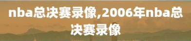 nba总决赛录像,2006年nba总决赛录像