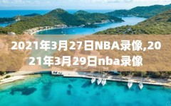 2021年3月27日NBA录像,2021年3月29日nba录像