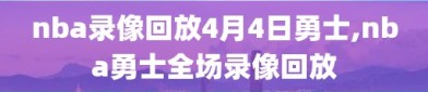 nba录像回放4月4日勇士,nba勇士全场录像回放