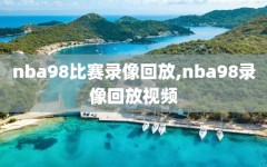 nba98比赛录像回放,nba98录像回放视频