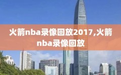 火箭nba录像回放2017,火箭nba录像回放