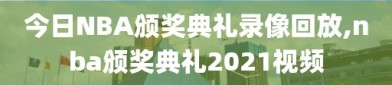 今日NBA颁奖典礼录像回放,nba颁奖典礼2021视频