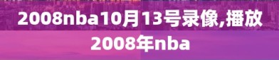 2008nba10月13号录像,播放2008年nba