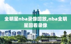 全明星nba录像回放,nba全明星回看录像