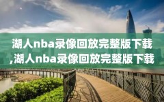 湖人nba录像回放完整版下载,湖人nba录像回放完整版下载