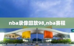 nba录像回放98,nba赛程