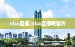 nba直播,nba直播吧官方