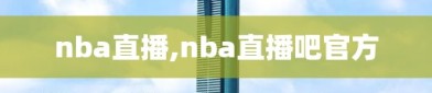 nba直播,nba直播吧官方