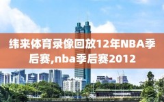 纬来体育录像回放12年NBA季后赛,nba季后赛2012
