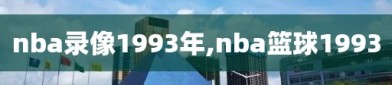 nba录像1993年,nba篮球1993