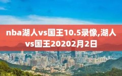 nba湖人vs国王10.5录像,湖人vs国王20202月2日