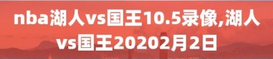 nba湖人vs国王10.5录像,湖人vs国王20202月2日