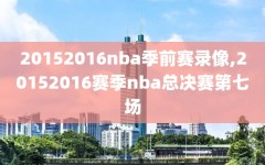 20152016nba季前赛录像,20152016赛季nba总决赛第七场