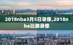 2018nba3月5日录像,2018nba比赛录像