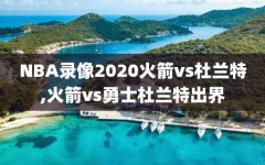 NBA录像2020火箭vs杜兰特,火箭vs勇士杜兰特出界