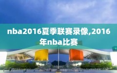 nba2016夏季联赛录像,2016年nba比赛