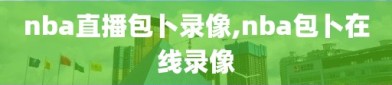nba直播包卜录像,nba包卜在线录像