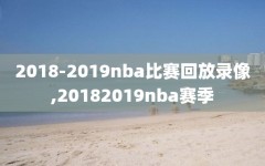 2018-2019nba比赛回放录像,20182019nba赛季