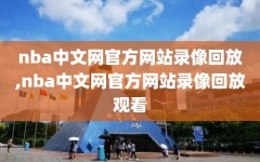 nba中文网官方网站录像回放,nba中文网官方网站录像回放观看