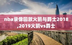 nba录像回放火箭与爵士2018,2019火箭vs爵士