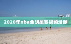 2020年nba全明星赛视频录像